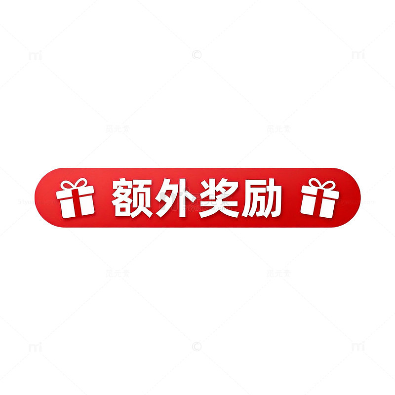 红色礼物图标额外奖励