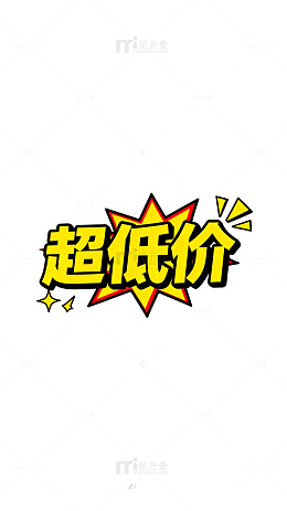 爆炸效果超低价促销广告设计素材
