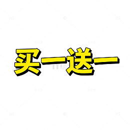 促销字体设计买一送一