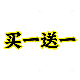 黄黑风格促销文字设计素材
