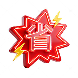 霓虹灯省钱标志设计素材