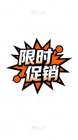 爆炸风格限时促销海报素材