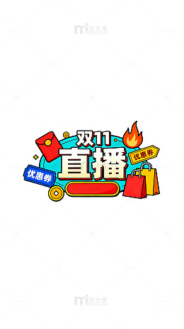 双11直播促销活动海报设计素材
