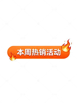 本周热销活动海报