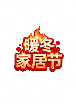 火焰风格暖冬家居节宣传素材