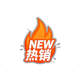 火焰热销新品宣传图