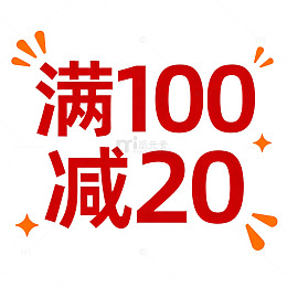 优惠促销满百减二十