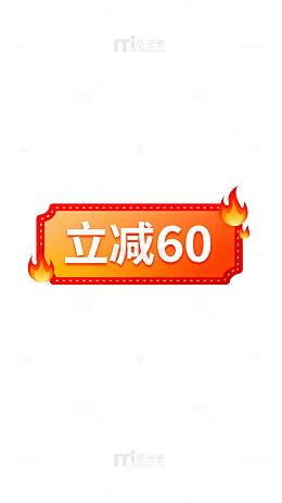 立减60促销标签