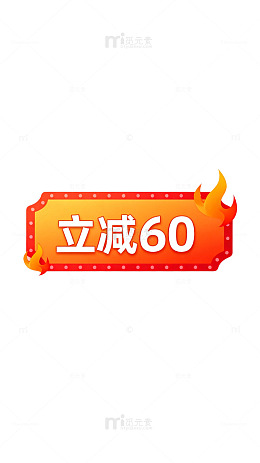 立减60促销标签