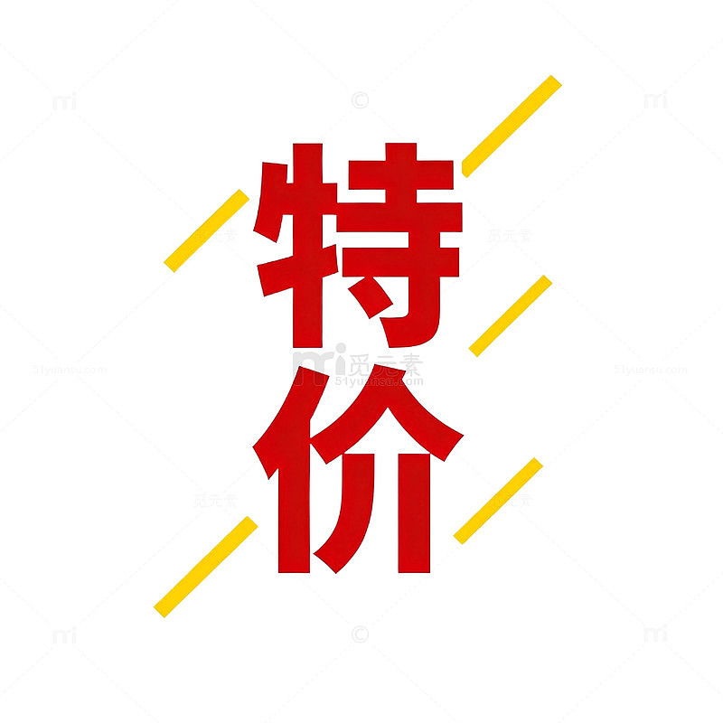 特价促销标签设计素材