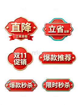 国潮风促销标签设计素材