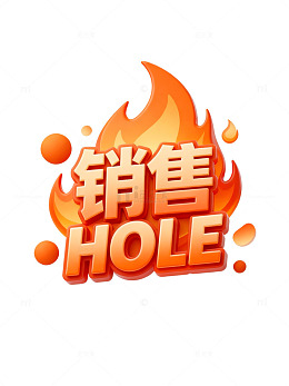 火焰销售洞创意字体设计