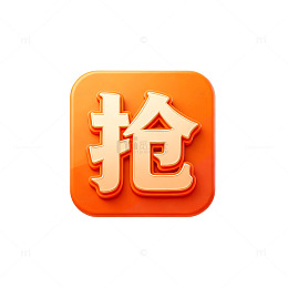 橙色抢字图标设计元素