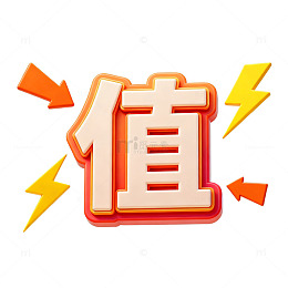 闪电效果值字设计元素