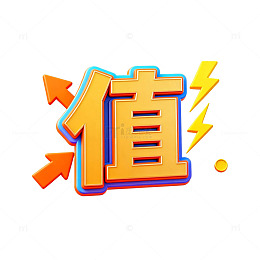 能量提升值创意艺术字设计