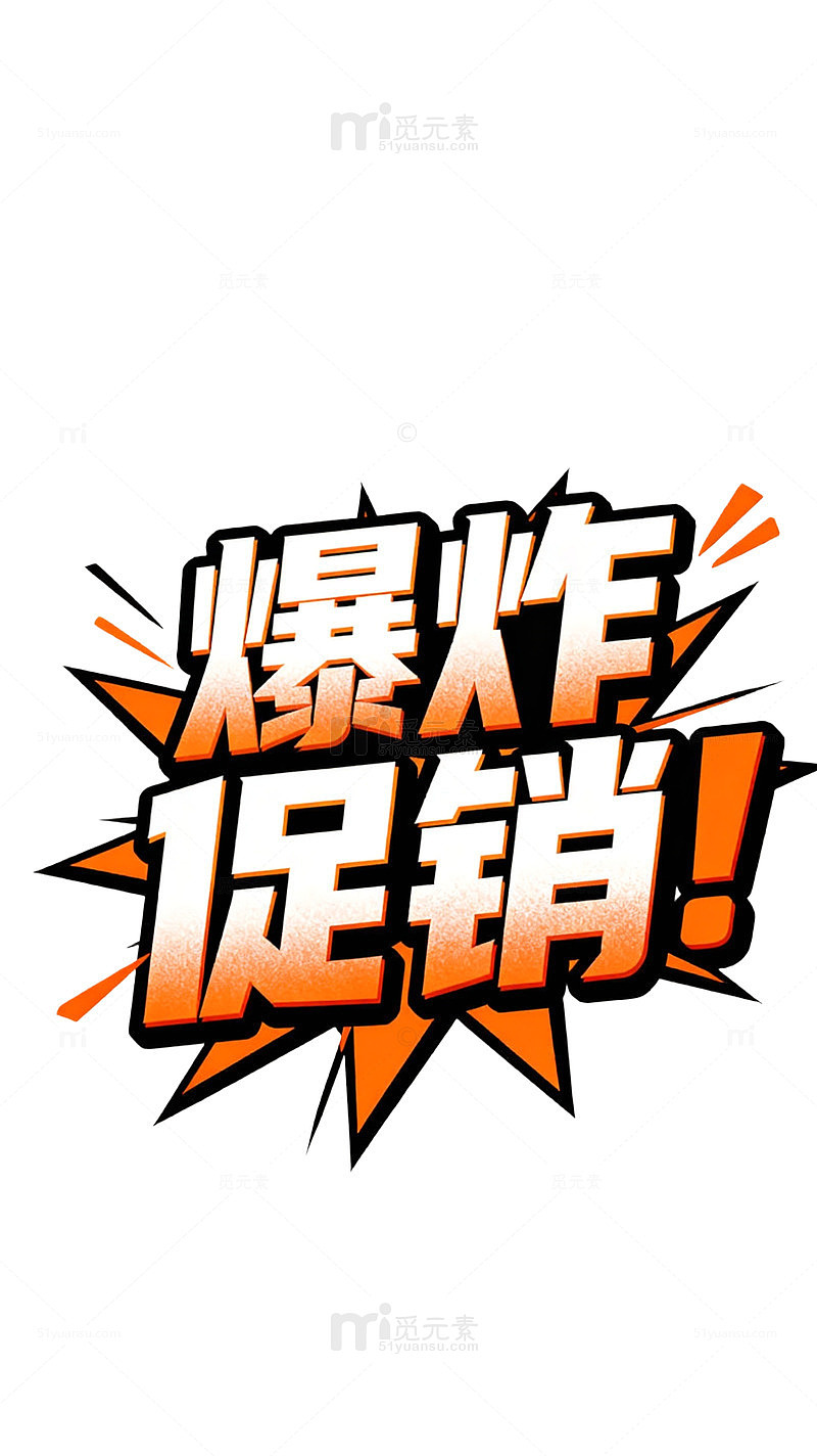 爆炸促销海报设计模板