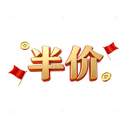 金色半价促销艺术字