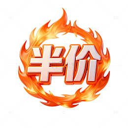 火焰半价促销标识