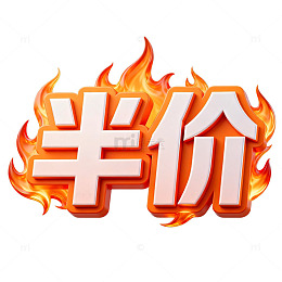 火焰字半价促销海报设计素材