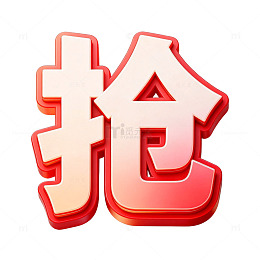 红色立体字抢素材类型：字体设计