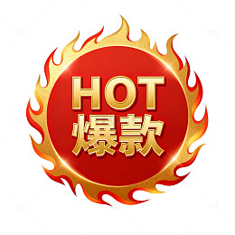 火焰爆款商品标志