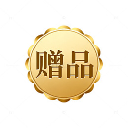 金色赠品标签图样