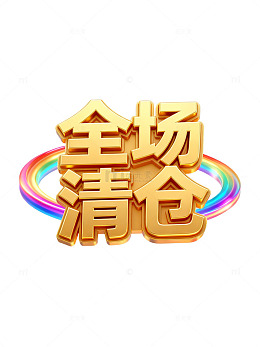 金色清仓促销艺术字设计