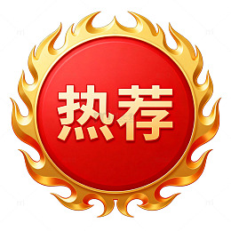 金红火焰推荐标志