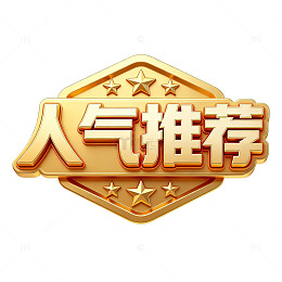 金色人气推荐标志设计