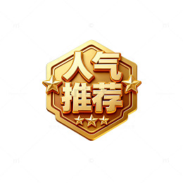 金色人气推荐标志设计素材