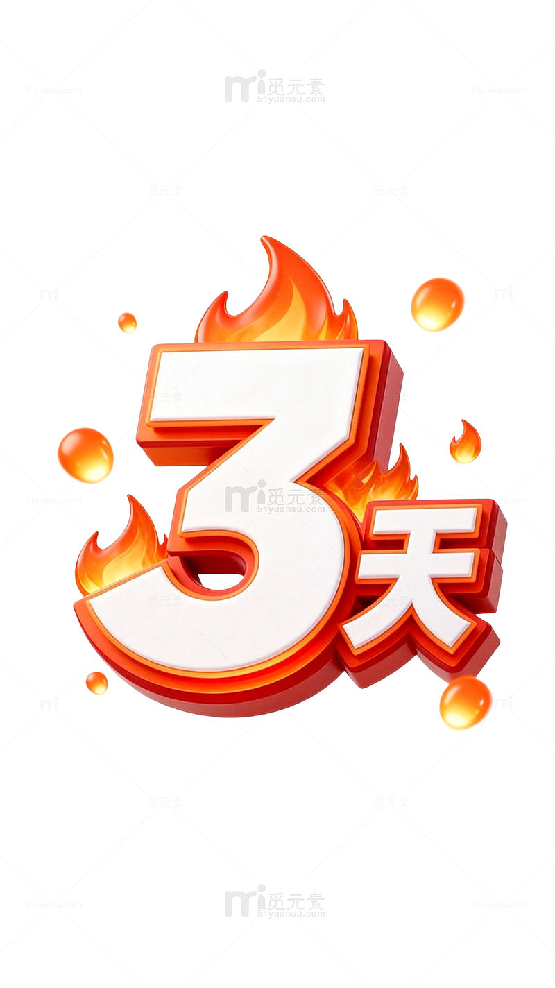 火焰风格倒计时数字设计素材