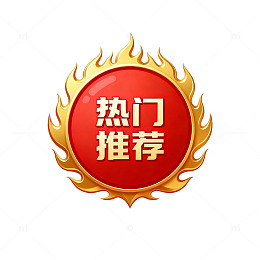 火焰推荐标志设计