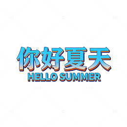夏日问候中文艺术字设计素材