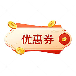 优惠券图片设计素材