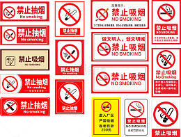 公共场合禁止吸烟无烟区标识温馨提示牌