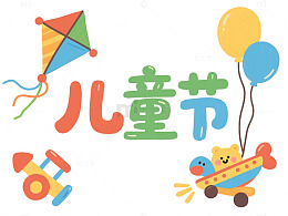 卡通风儿童节庆祝海报设计素材