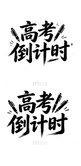 扁平艺术字高考倒计时