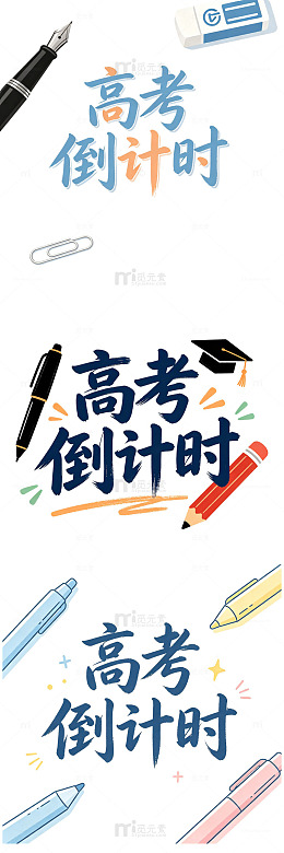 高考简约扁平艺术字高考倒计时