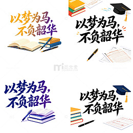 高考简约以梦为马不负韶华