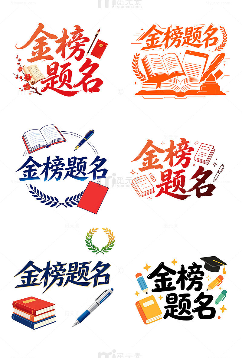 高考简约扁平艺术字金榜题名