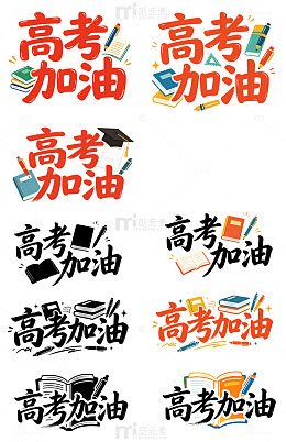 高考简约扁平艺术字书本笔