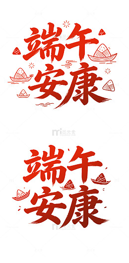 端午安康艺术字