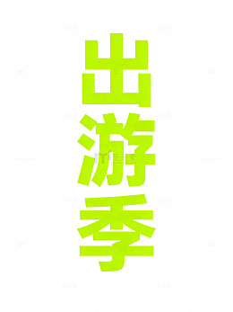 绿色简约出游季海报设计素材