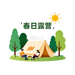 春日露营插画素材
