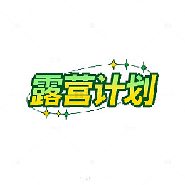 卡通露营计划宣传海报设计素材