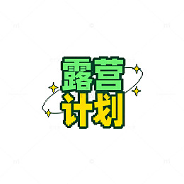 像素风露营计划宣传海报设计素材