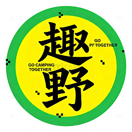 趣野露营活动标志设计