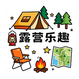插画露营乐趣