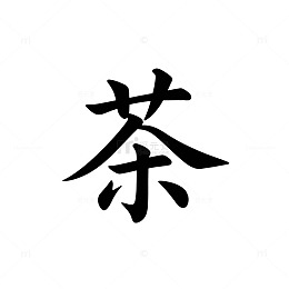 汉字艺术茶字图标