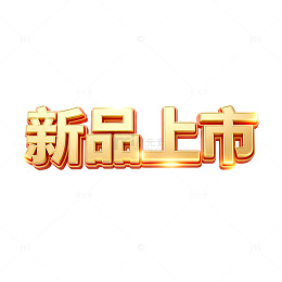 新品上市金色宣传文字